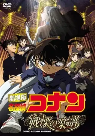 Detective Conan Movie 12: Full Score of Fear poster