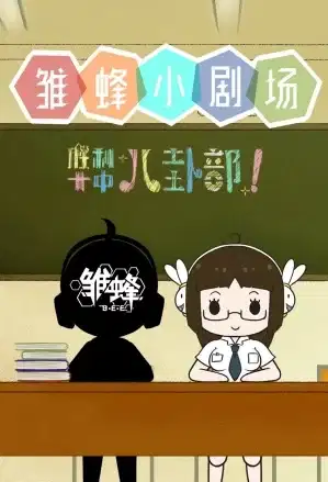 Chu Feng Xiao Juchang: Shengli Shi Zhong Bagua Bu! poster