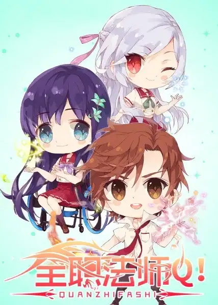 Quanzhi Fashi: Q Ban Xiao Juchang 2nd Season poster