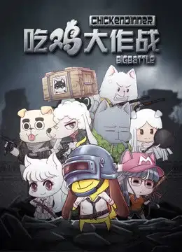 Chi Ji Da Zuozhan poster