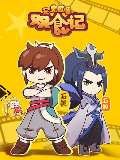 Wanmei Shijie Shuang Shi Ji poster