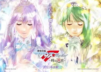 Macross Frontier: Labyrinth of Time poster