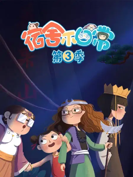 Girls Dorm Season 3 poster