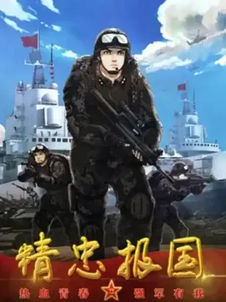 Jingzhong Baoguo poster