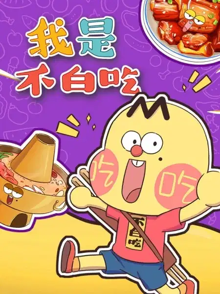 Wo Shi Bu Bai Chi poster