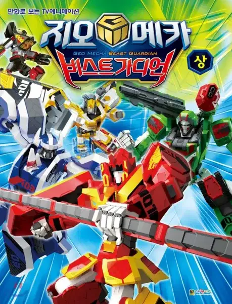 Geo Mecha: Beast Guardian poster