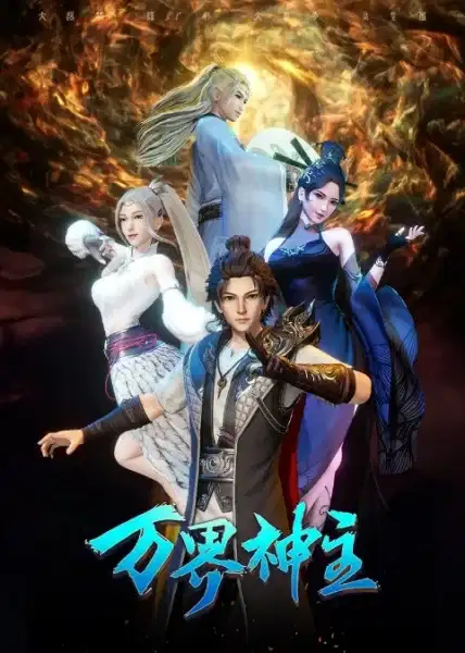 Wan Jie Shen Zhu 3rd Season poster