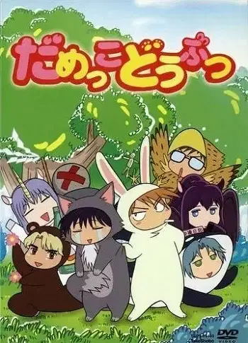 Damekko Doubutsu poster