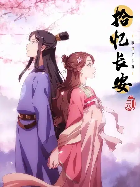 Memory of Chang'an 2nd Season poster