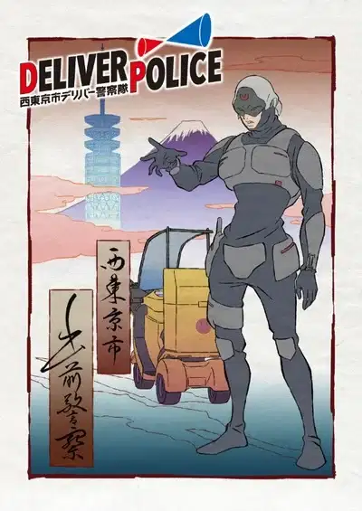 Deliver Police: Nishitokyo-shi Deliver Keisatsutai poster