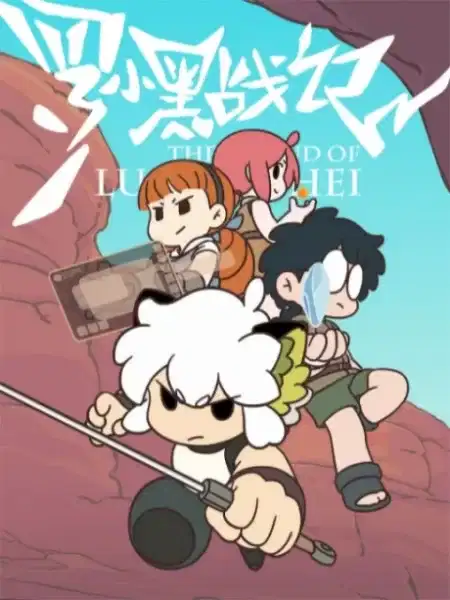 The Legend of Luoxiaohei: The Gate of All Living Beings poster