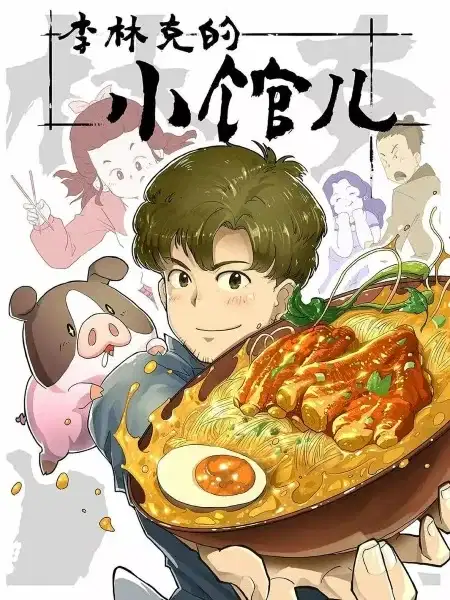 The Dining Room of Link Lee poster