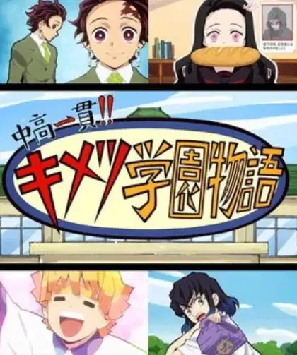 Junior High and High School!! Kimetsu Academy Story poster