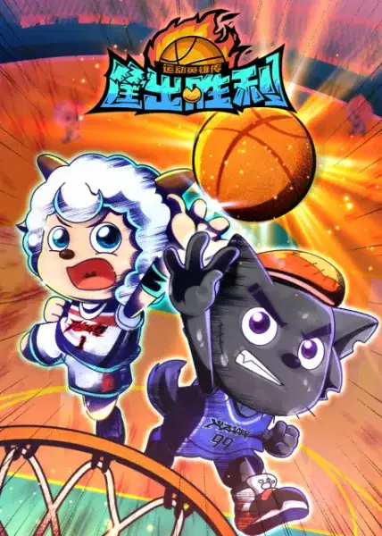 Pleasant Goat and Big Big Wolf: Dunk for Victories poster