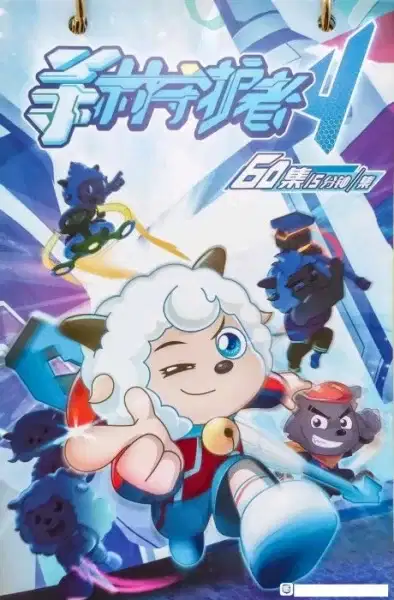 Pleasant Goat and Big Big Wolf: Decisive Battle Times poster