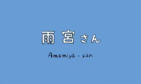 Amemiya-san poster