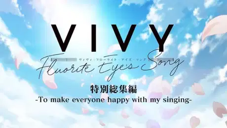 Vivy: Fluorite Eye's Song - To Make Everyone Happy With My Singing poster