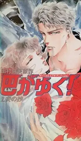 Tomoe ga Yuku! poster