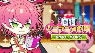 Shironeko Project Mini Anime: Zerokiss, Ganbaru? poster