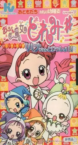 Ojamajo Doremi Sharp: Hana-chan to Issho! poster