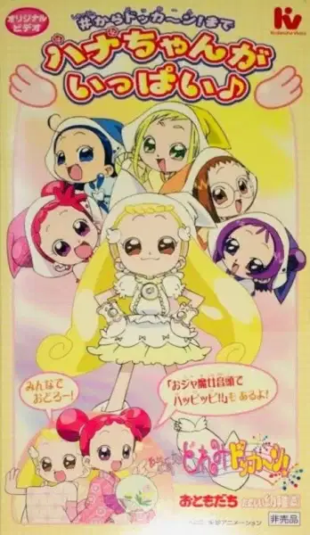 Ojamajo Doremi Dokkaan! Hana-chan ga Ippai poster