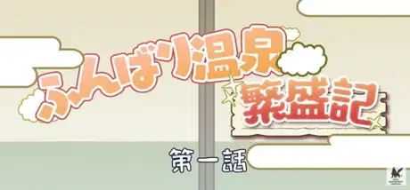 Shaman King (2021): Funbari Onsen Hanjouki poster