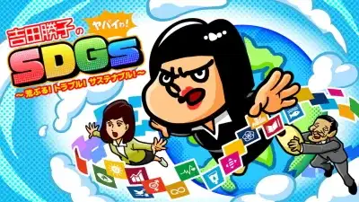 Yoshida Katsuko no Yabai wa! SDGs: Araburu! Trouble! Sustainable! poster