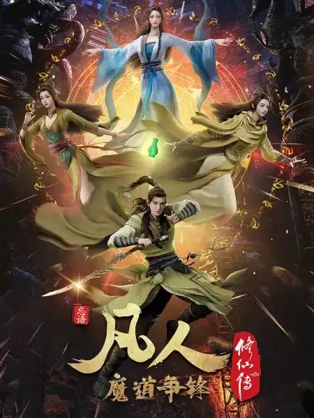 A Record Of Mortal's Journey To Immortality 2nd Season poster