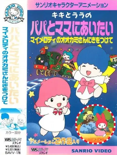 My Melody no Ookami-san ni Ki wo Tsukete poster