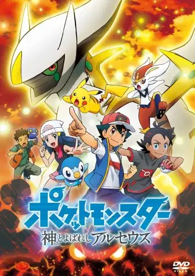 Pokémon: The Arceus Chronicles poster