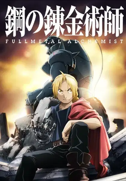 Fullmetal Alchemist: Brotherhood poster