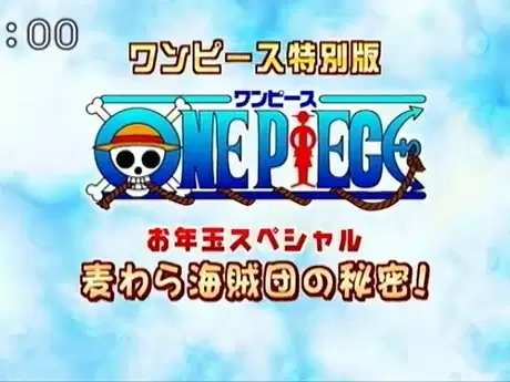 One Piece: New Year's Special - The Secret of the Straw Hat Pirates! poster