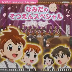 Namida no Sotsuen Special: Arigatou Baba poster