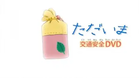 Challenge 1-nensei Koutsuu Anzen poster