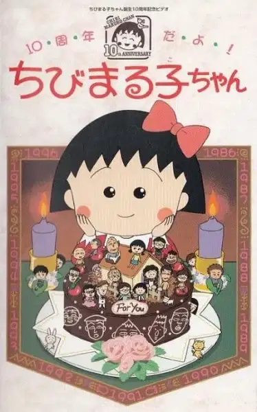 10-shuunen da yo! Chibi Maruko-chan poster