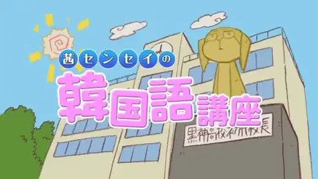 Kurokami The Animation: Akane-sensei no Kankokugo Kouza poster