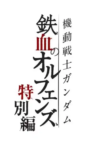 Mobile Suit Gundam: Iron-Blooded Orphans Special Edition poster