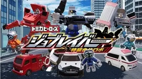 Tomica Heroes Jobraver: Tokusou Gattai Robo poster