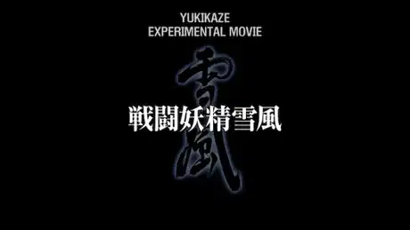 Sentou Yousei Yukikaze: Experimental Movie poster