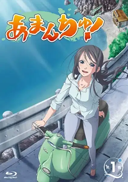 Amanchu!: Whoop! Dive into Amazon World! poster