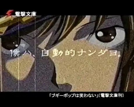 Boogiepop Dengeki Bunko CMs poster