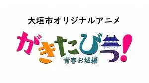 Gakitabi!: Seishun Oshiro-hen poster