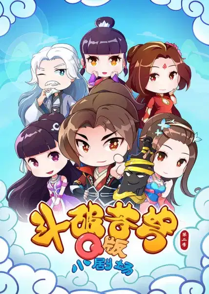 Fights Break Sphere: Q Version Small Theater 2nd Season poster