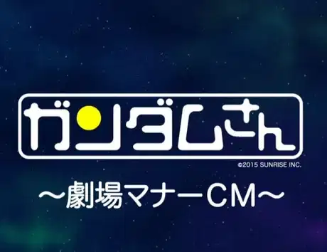 Mobile Suit Gundam-san: Manner Movies CM poster
