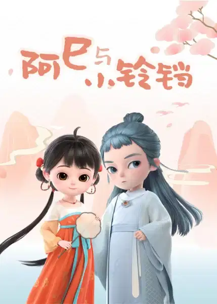A Si yu Xiao Lingdang poster