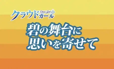 Ao no Butai ni Omoi wo Yosete poster