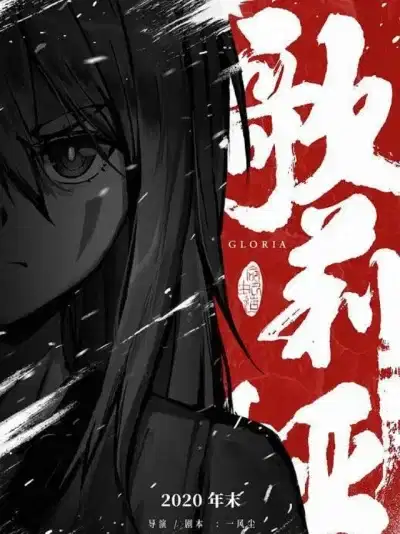 Yuan Shi Qi Zhuan Qianzhuan: Gloria poster