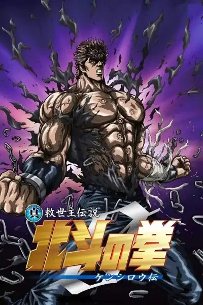 Fist of the North Star: Legend of Kenshiro poster