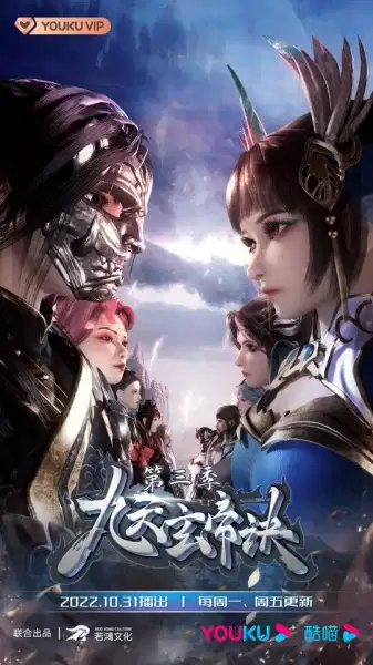 The Success Of Empyrean Xuan Emperor 3rd Season poster
