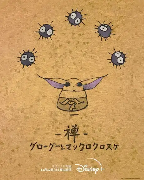 Zen - Grogu and Dust Bunnies poster